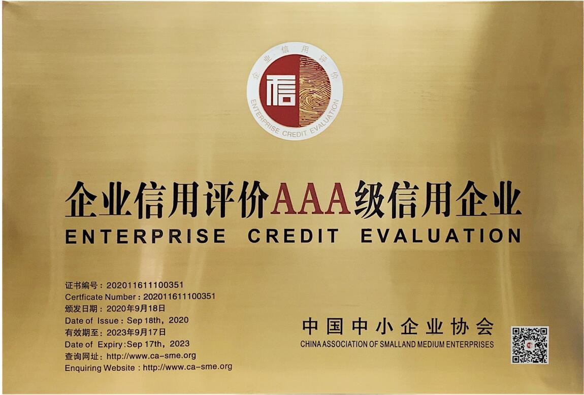 中國中小企業(yè)信用等級證書AAA級 中國中小企業(yè)信用等級證書AAA級